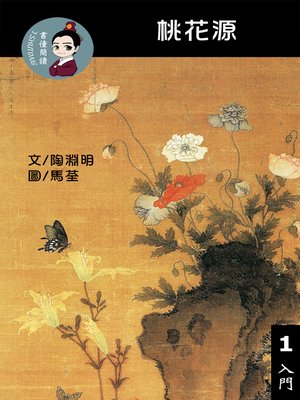 cover image of 桃花源 閱讀理解讀本(入門)  繁體中文